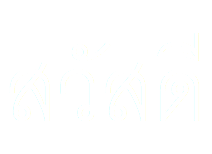 สวัสดี