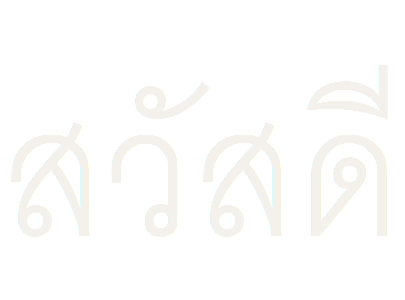 สวัสดี